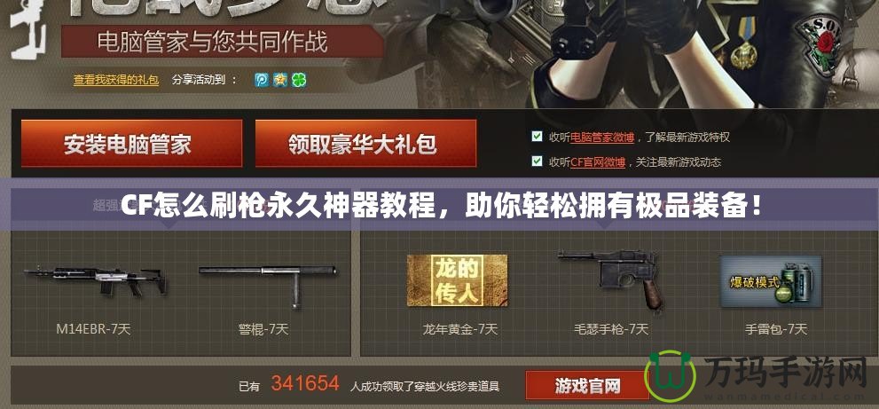 CF怎么刷槍永久神器教程，助你輕松擁有極品裝備！