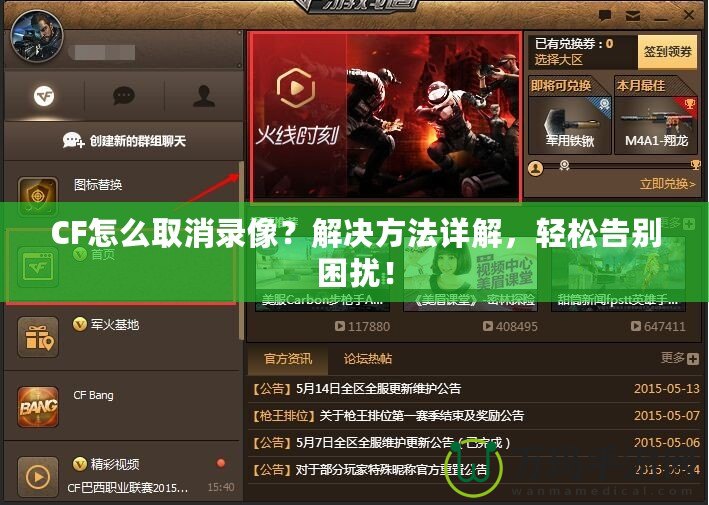 CF怎么取消錄像？解決方法詳解，輕松告別困擾！