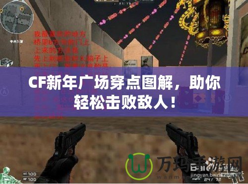 CF新年廣場穿點圖解，助你輕松擊敗敵人！