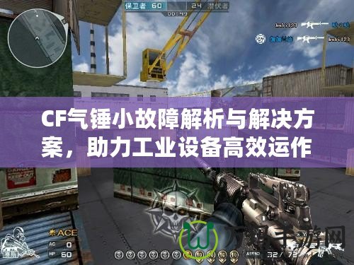 CF氣錘小故障解析與解決方案，助力工業(yè)設備高效運作
