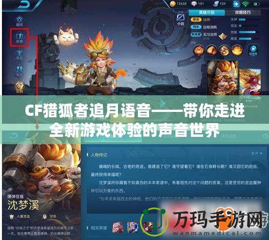 CF獵狐者追月語音——帶你走進全新游戲體驗的聲音世界