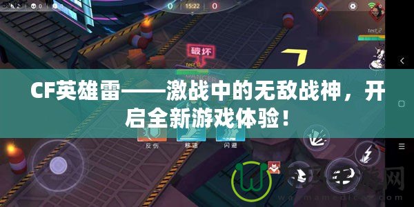 CF英雄雷——激戰(zhàn)中的無敵戰(zhàn)神，開啟全新游戲體驗！
