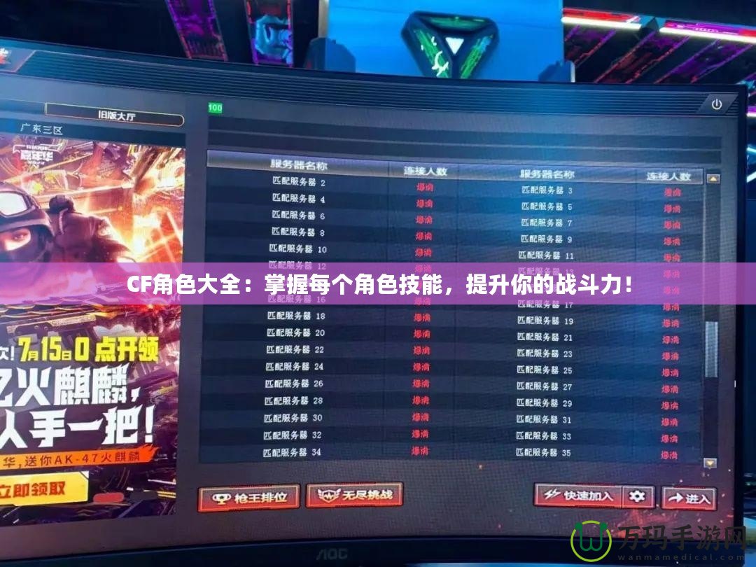 CF角色大全：掌握每個角色技能，提升你的戰(zhàn)斗力！