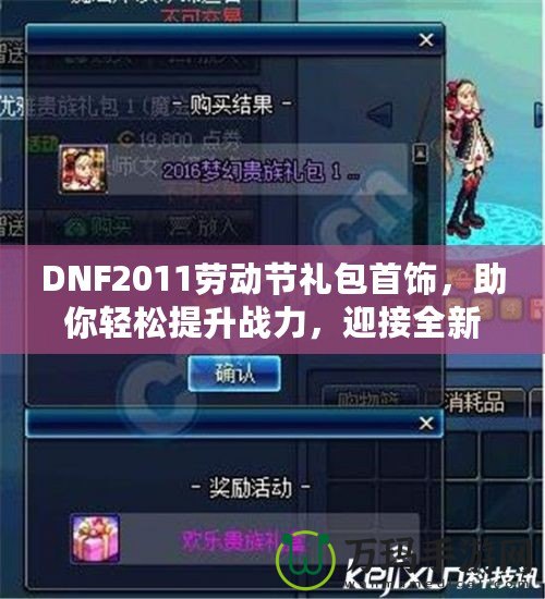 DNF2011勞動節(jié)禮包首飾，助你輕松提升戰(zhàn)力，迎接全新挑戰(zhàn)！