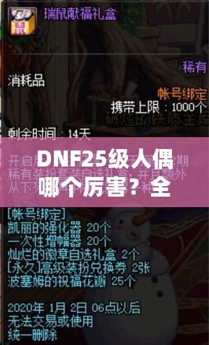 DNF25級人偶哪個厲害？全方位解析最強人偶選擇！