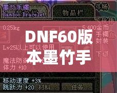 DNF60版本墨竹手鐲的價值揭秘：你能賣多少錢？