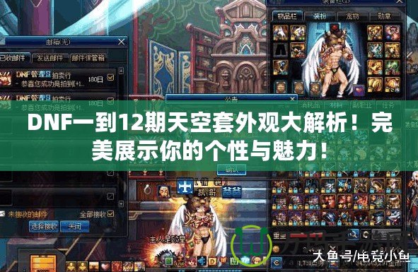 DNF一到12期天空套外觀大解析！完美展示你的個(gè)性與魅力！