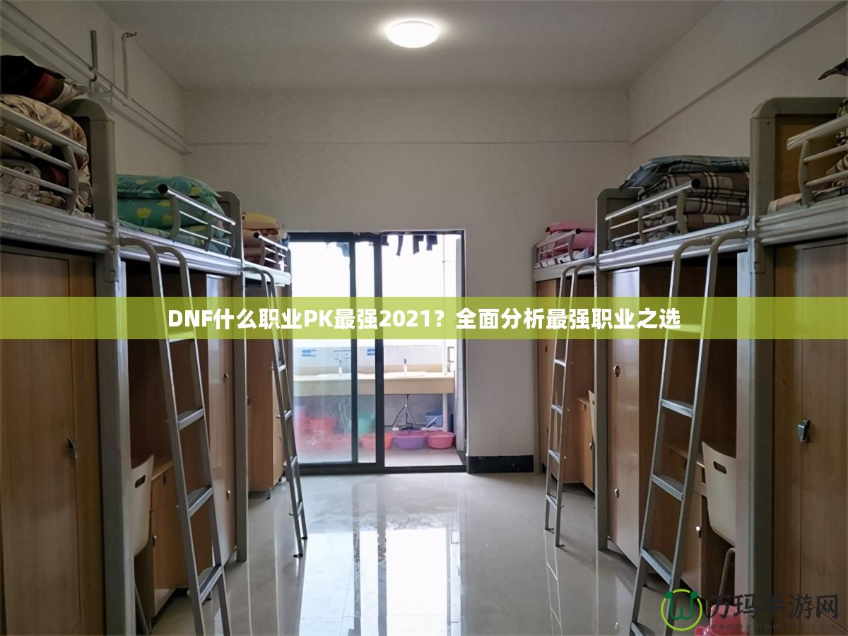 DNF什么職業(yè)PK最強(qiáng)2021？全面分析最強(qiáng)職業(yè)之選