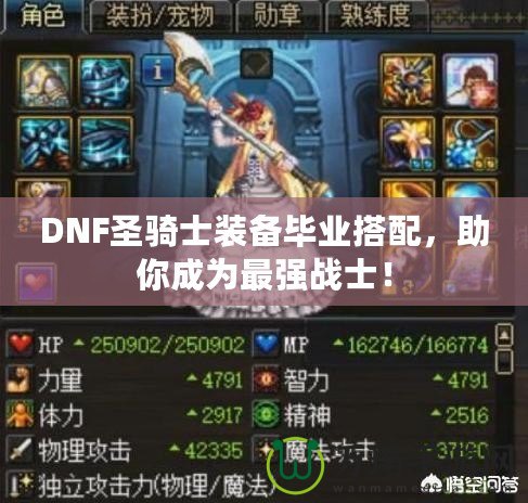 DNF圣騎士裝備畢業(yè)搭配，助你成為最強(qiáng)戰(zhàn)士！