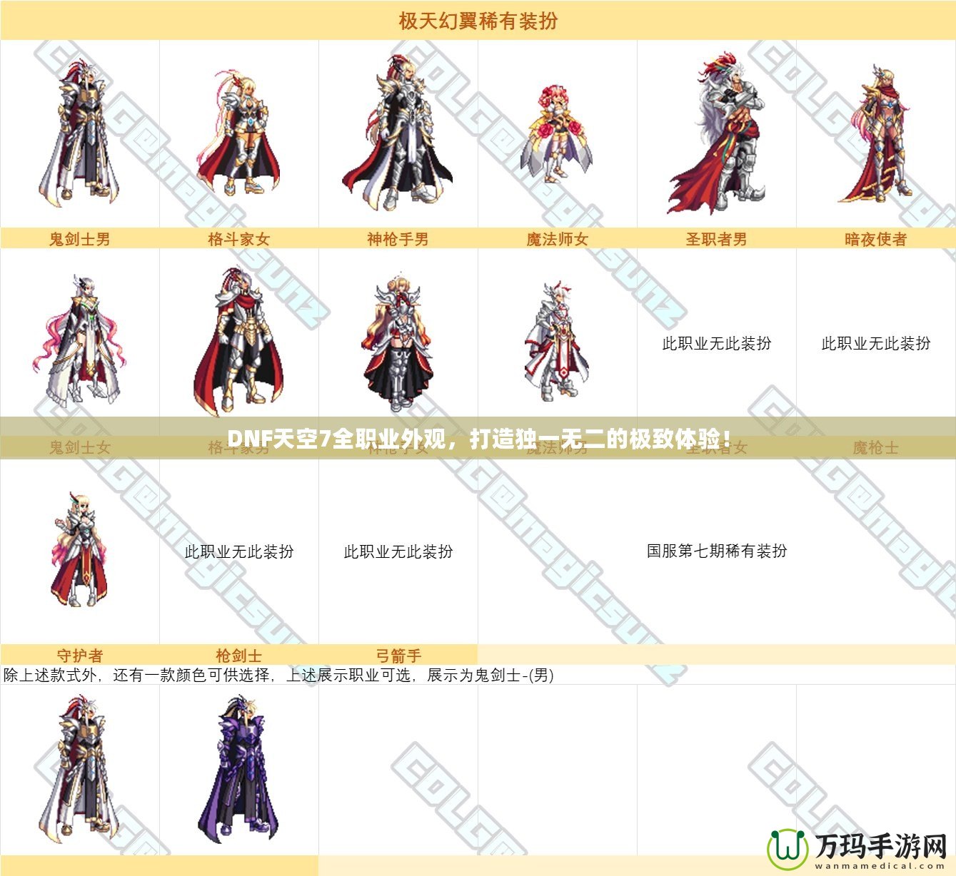 DNF天空7全職業(yè)外觀，打造獨一無二的極致體驗！