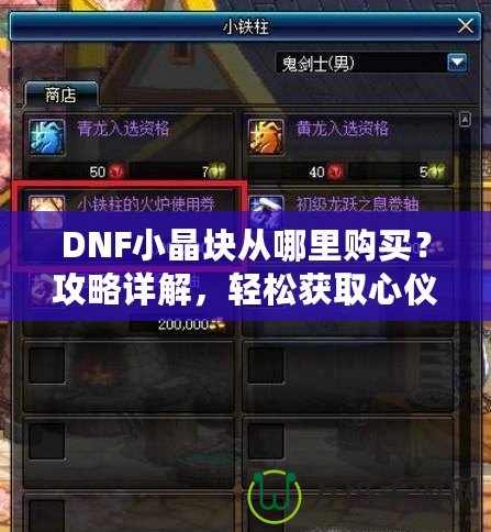 DNF小晶塊從哪里購(gòu)買？攻略詳解，輕松獲取心儀裝備！