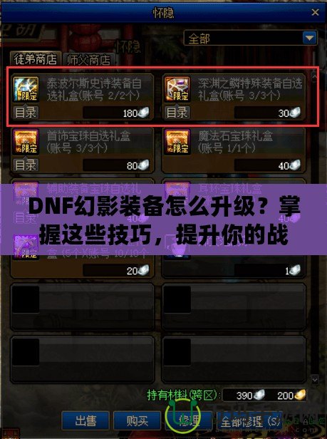 DNF幻影裝備怎么升級？掌握這些技巧，提升你的戰(zhàn)力