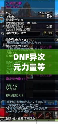 DNF異次元力量等于多少力量？解開(kāi)神秘力量的真正奧秘