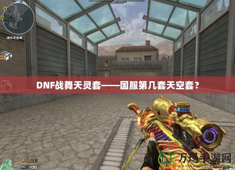 DNF戰(zhàn)舞天靈套——國服第幾套天空套？