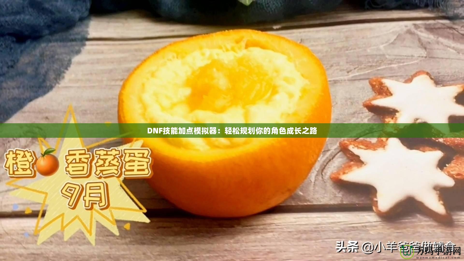 DNF技能加點(diǎn)模擬器：輕松規(guī)劃你的角色成長(zhǎng)之路