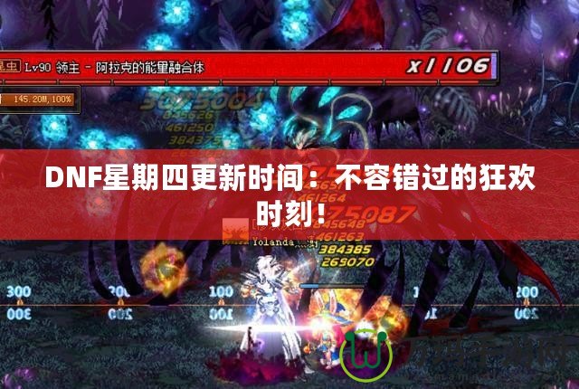 DNF星期四更新時間：不容錯過的狂歡時刻！
