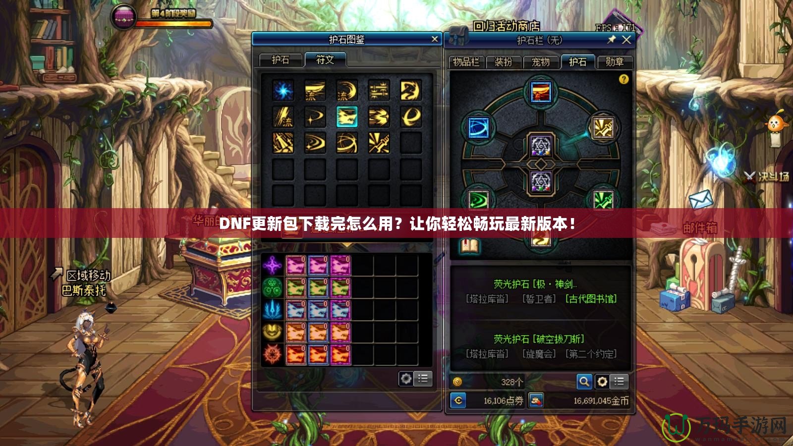 DNF更新包下載完怎么用？讓你輕松暢玩最新版本！