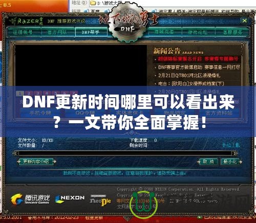 DNF更新時(shí)間哪里可以看出來(lái)？一文帶你全面掌握！