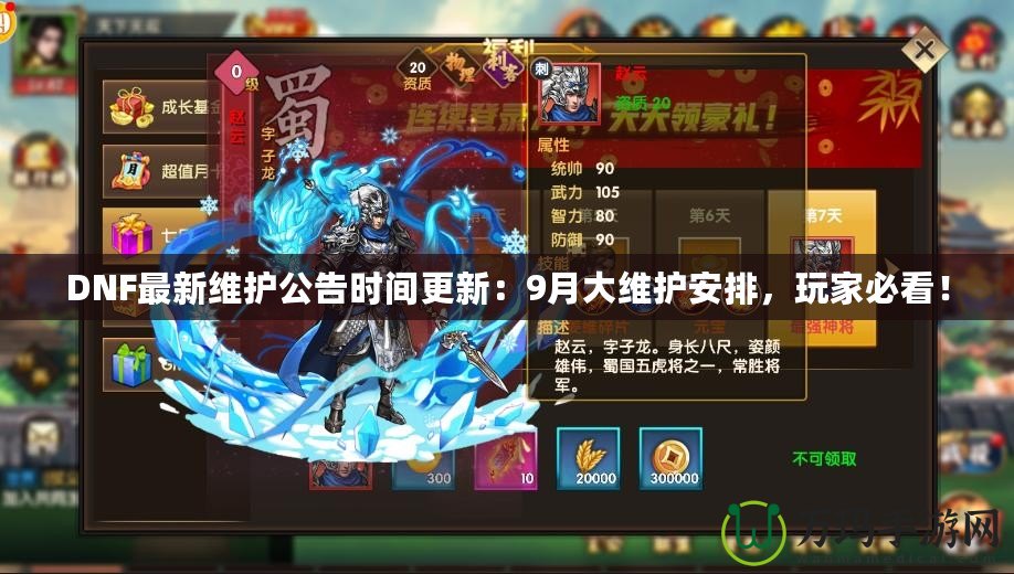 DNF最新維護(hù)公告時間更新：9月大維護(hù)安排，玩家必看！