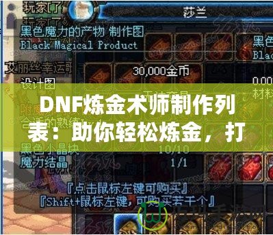 DNF煉金術師制作列表：助你輕松煉金，打造最強裝備