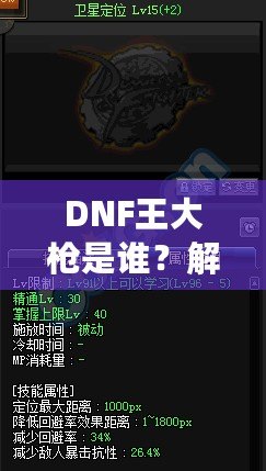 DNF王大槍是誰？解密“王大槍”背后的傳奇人物！