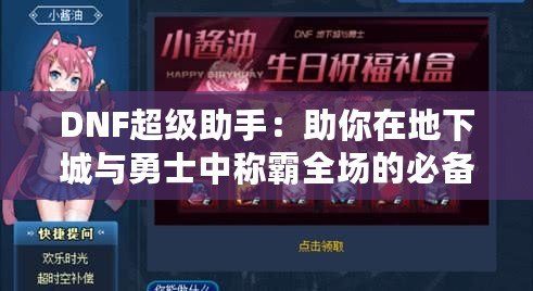 DNF超級(jí)助手：助你在地下城與勇士中稱(chēng)霸全場(chǎng)的必備神器