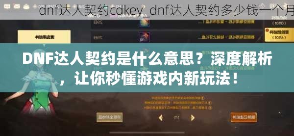 DNF達(dá)人契約是什么意思？深度解析，讓你秒懂游戲內(nèi)新玩法！