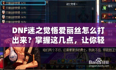 DNF迷之覺悟愛麗絲怎么打出來？掌握這幾點(diǎn)，讓你輕松擊敗強(qiáng)敵！
