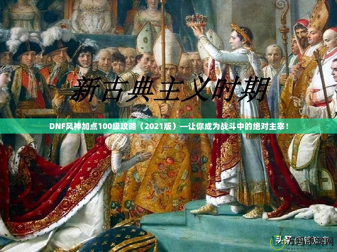 DNF風(fēng)神加點(diǎn)100級(jí)攻略（2021版）—讓你成為戰(zhàn)斗中的絕對(duì)主宰！