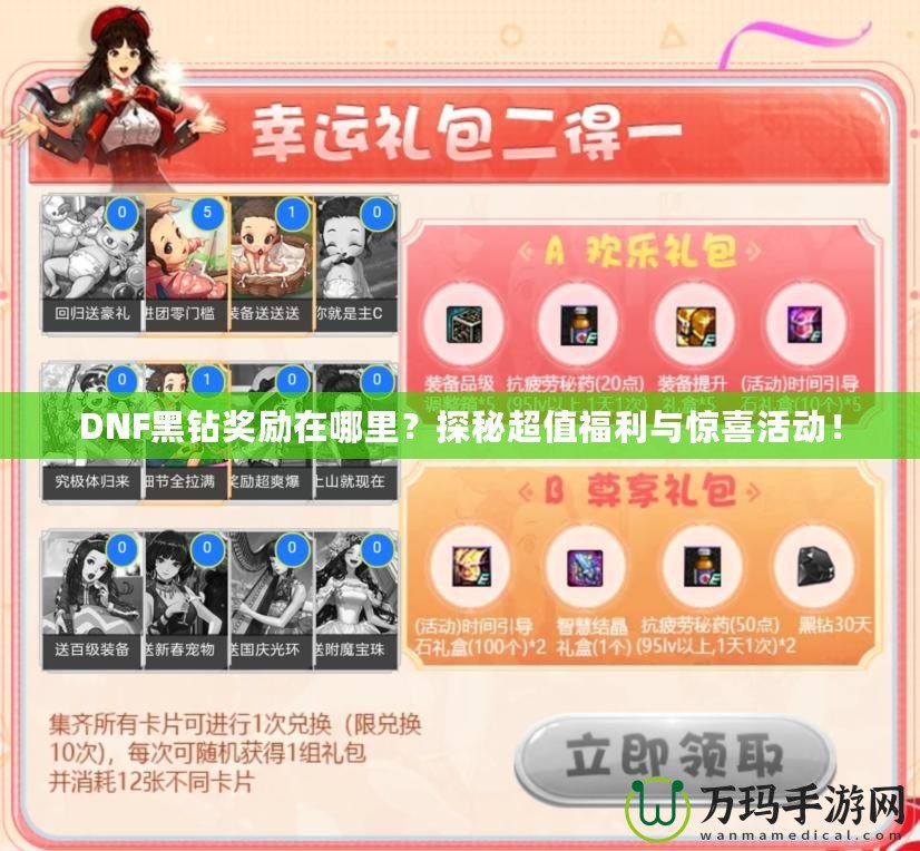 DNF黑鉆獎勵在哪里？探秘超值福利與驚喜活動！