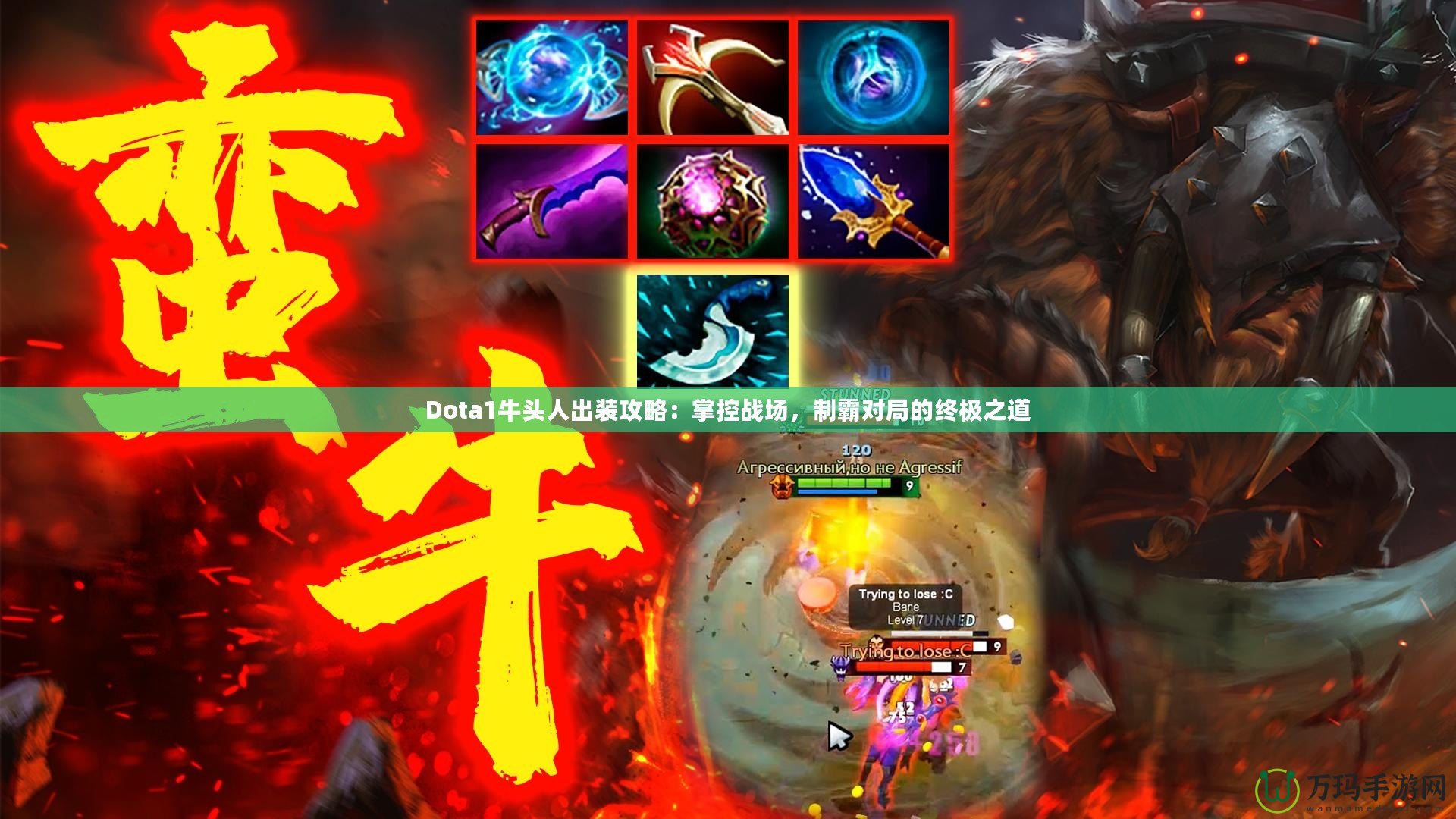 Dota1牛頭人出裝攻略：掌控戰(zhàn)場，制霸對局的終極之道