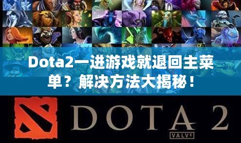 Dota2一進游戲就退回主菜單？解決方法大揭秘！