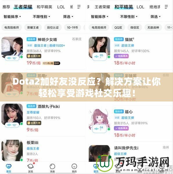 Dota2加好友沒反應(yīng)？解決方案讓你輕松享受游戲社交樂趣！