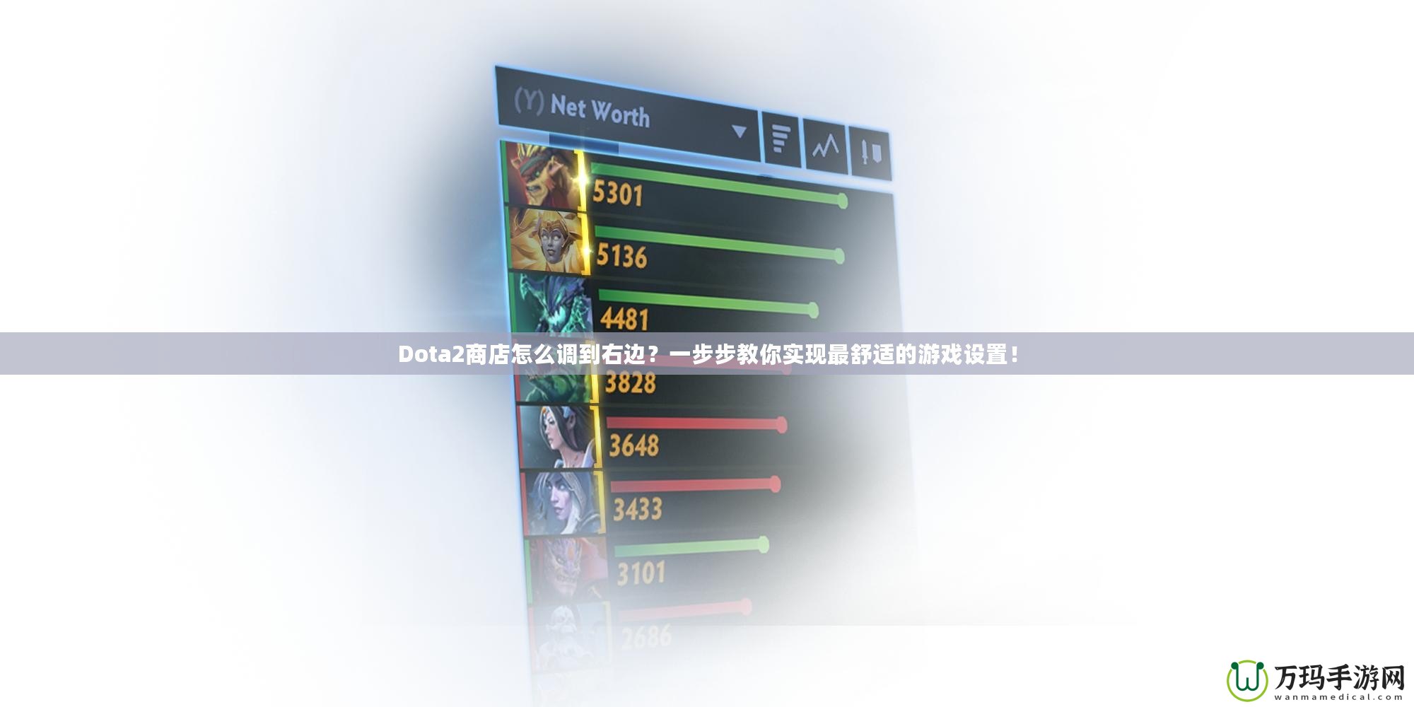 Dota2商店怎么調(diào)到右邊？一步步教你實(shí)現(xiàn)最舒適的游戲設(shè)置！