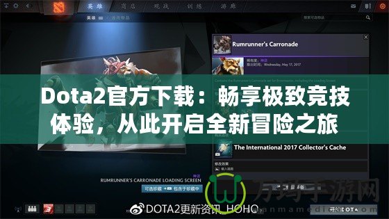 Dota2官方下載：暢享極致競技體驗，從此開啟全新冒險之旅