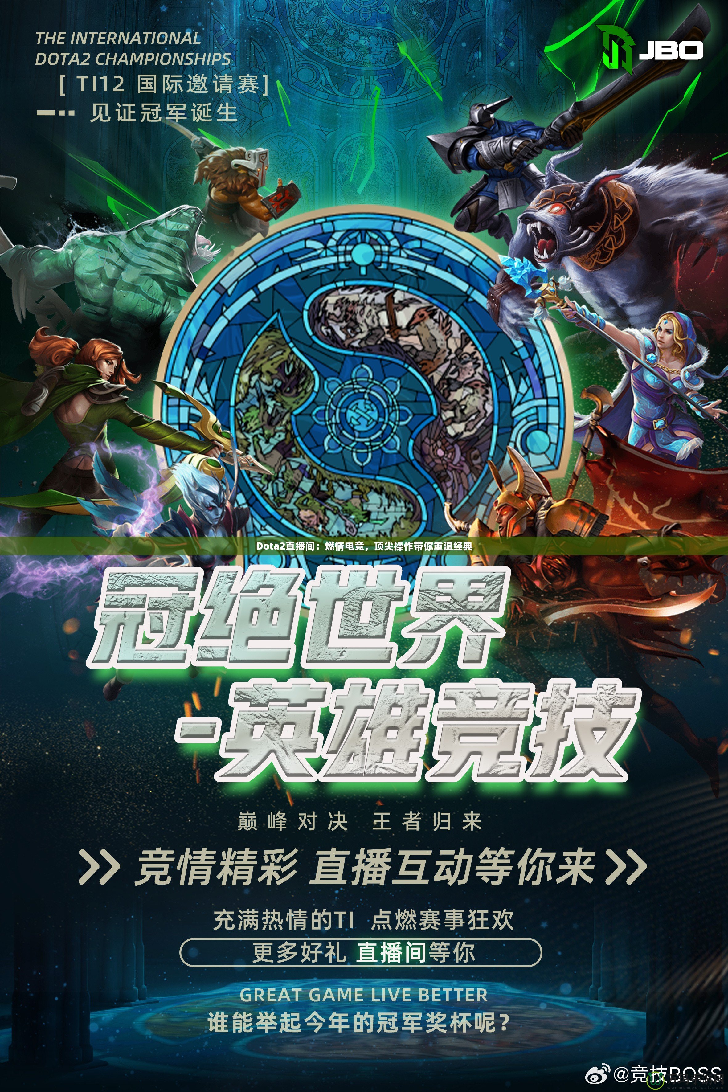 Dota2直播間：燃情電競，頂尖操作帶你重溫經典