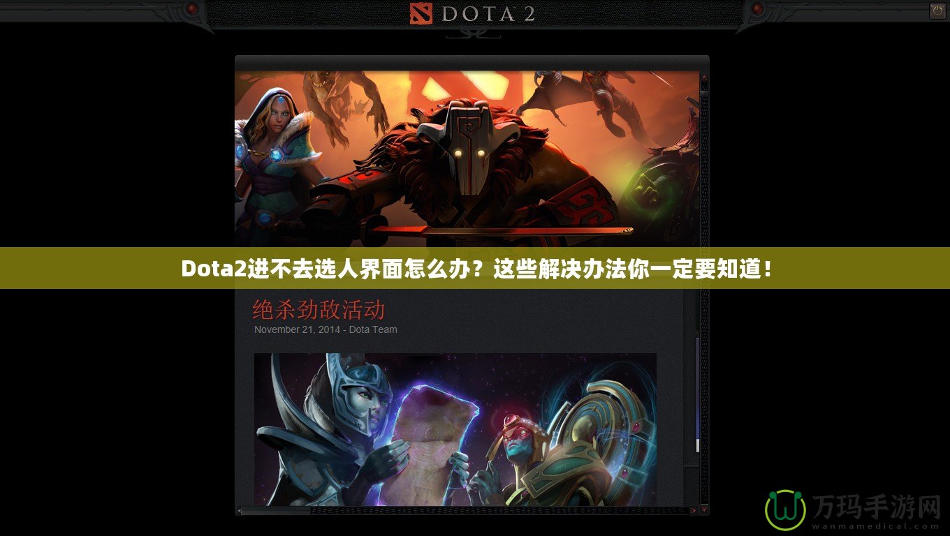Dota2進(jìn)不去選人界面怎么辦？這些解決辦法你一定要知道！