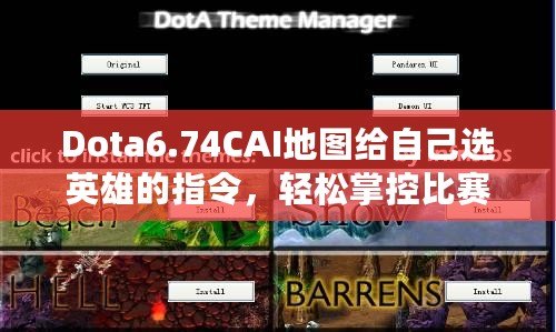 Dota6.74CAI地圖給自己選英雄的指令，輕松掌控比賽節(jié)奏！