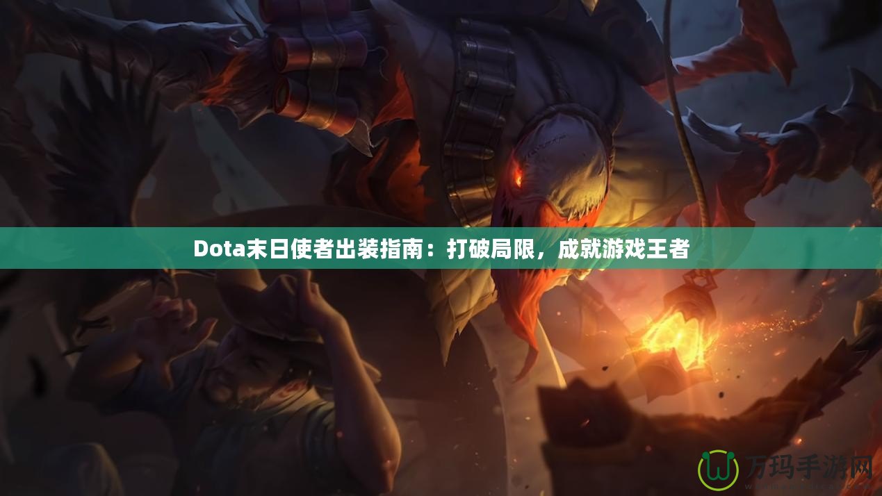 Dota末日使者出裝指南：打破局限，成就游戲王者