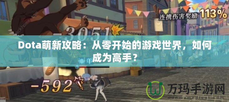 Dota萌新攻略：從零開始的游戲世界，如何成為高手？