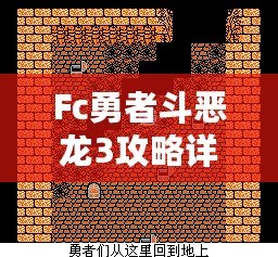 Fc勇者斗惡龍3攻略詳細(xì)——帶你走遍阿爾斯特大陸，成就最強勇者
