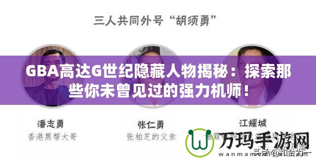 GBA高達(dá)G世紀(jì)隱藏人物揭秘：探索那些你未曾見過的強力機(jī)師！