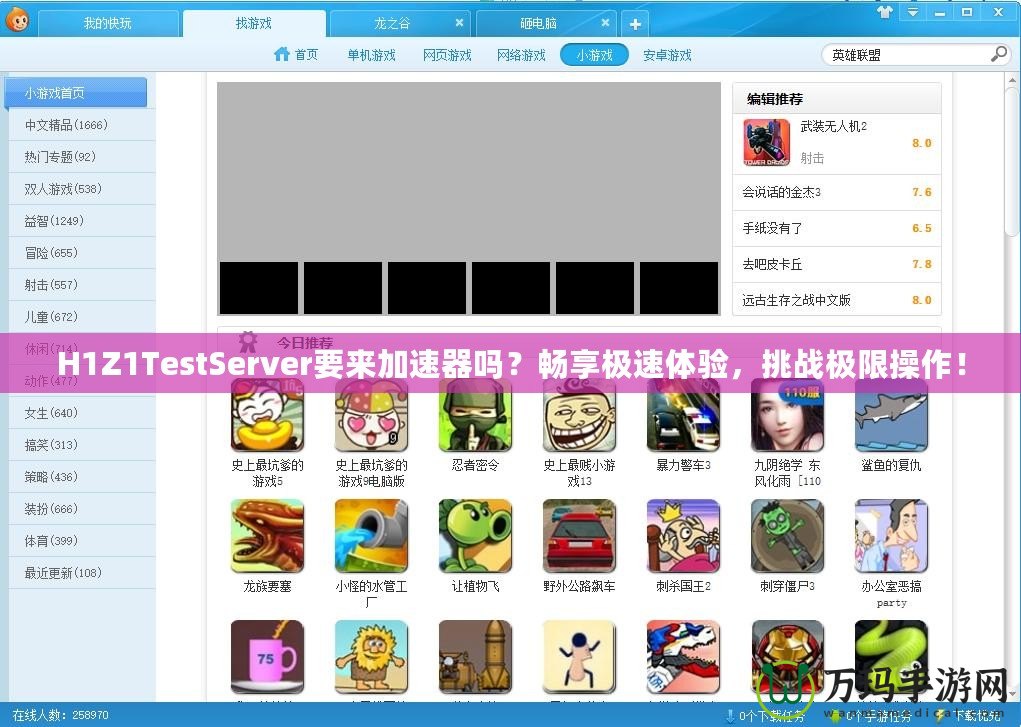 H1Z1TestServer要來加速器嗎？暢享極速體驗，挑戰(zhàn)極限操作！