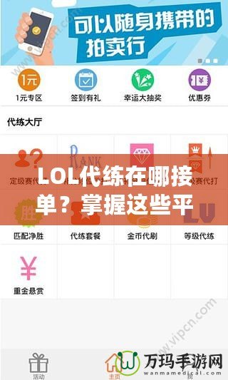 LOL代練在哪接單？掌握這些平臺，讓你輕松賺錢！