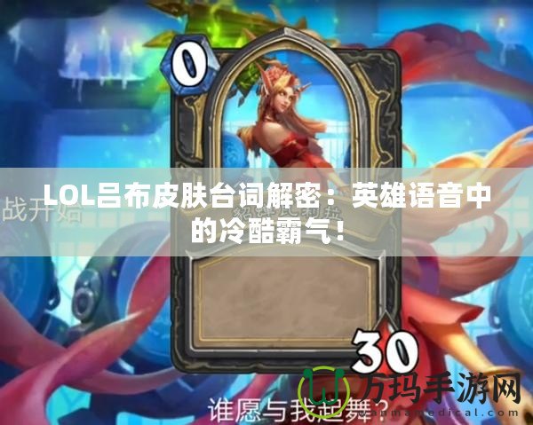LOL呂布皮膚臺詞解密：英雄語音中的冷酷霸氣！