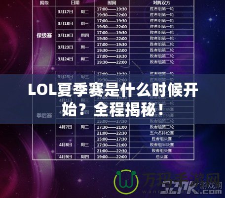 LOL夏季賽是什么時(shí)候開(kāi)始？全程揭秘！