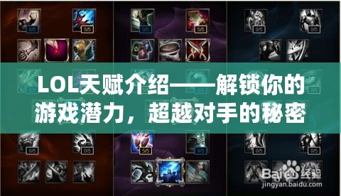LOL天賦介紹——解鎖你的游戲潛力，超越對手的秘密武器！