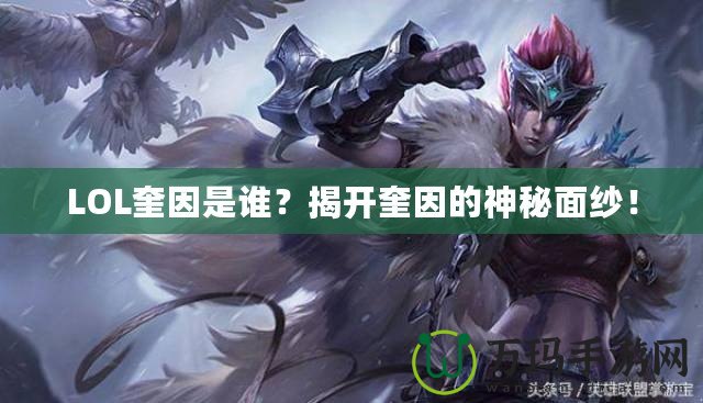 LOL奎因是誰(shuí)？揭開奎因的神秘面紗！