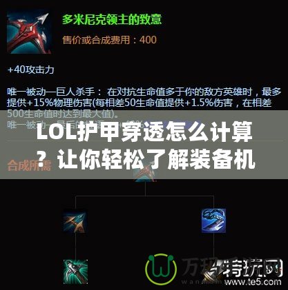 LOL護(hù)甲穿透怎么計(jì)算？讓你輕松了解裝備機(jī)制，打出更高輸出！