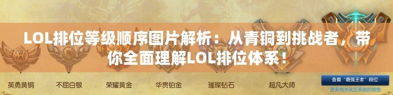 LOL排位等級(jí)順序圖片解析：從青銅到挑戰(zhàn)者，帶你全面理解LOL排位體系！